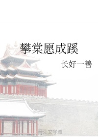 攀攀的意思是什么