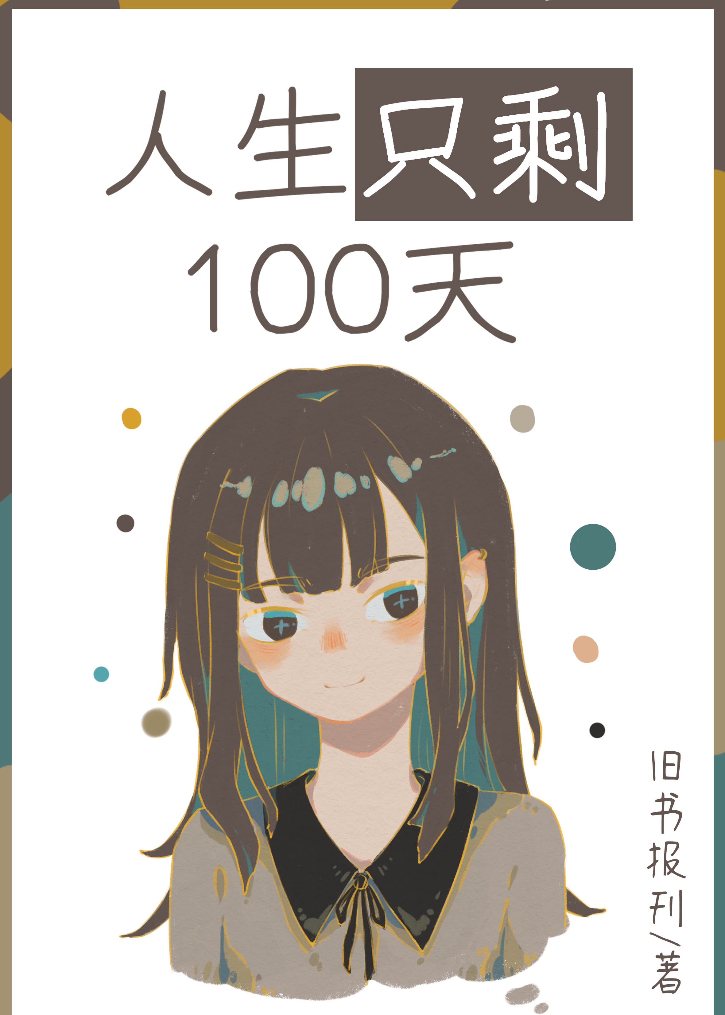 人生只剩100天红甘泉