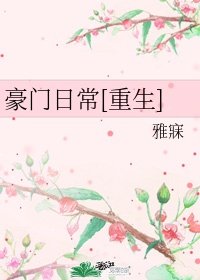 豪门养子重生日常TXT百度云