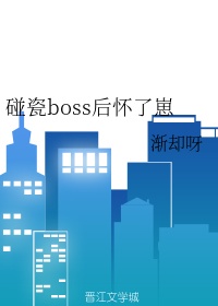 碰瓷boss后怀了崽简介