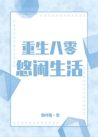 重生:我的悠闲山村生活最新章节免费阅读