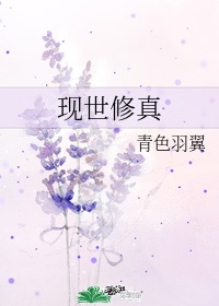 现世修真左晓瑶的结局