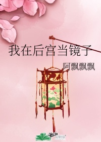 我在后宫当大佬61话