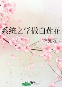 穿成豪门白莲花[穿书