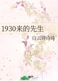 1930来的先生是原耽吗