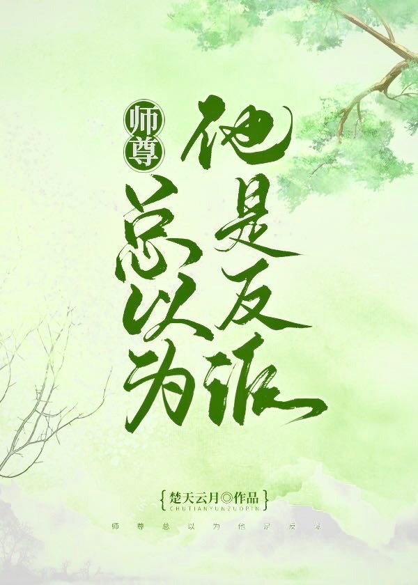 师尊总以为他是反派