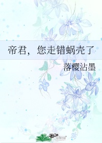 帝君他貌美如花