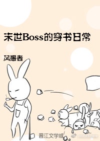 穿书我和末世大boss结婚了小说