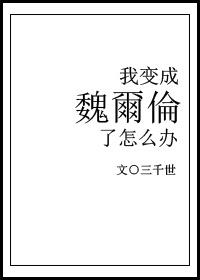 我变成魏尔伦了怎么办 三千世