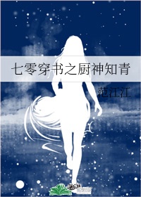 穿书七零之厨神女知青