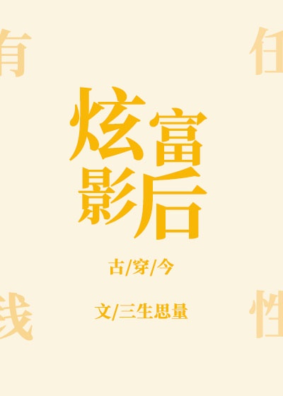 炫富影后古穿今格格党