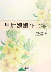 《皇后娘娘在七零》