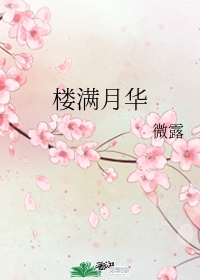 月满花楼代表什么生肖和动物