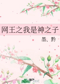 我是网王世界的神之子漫画