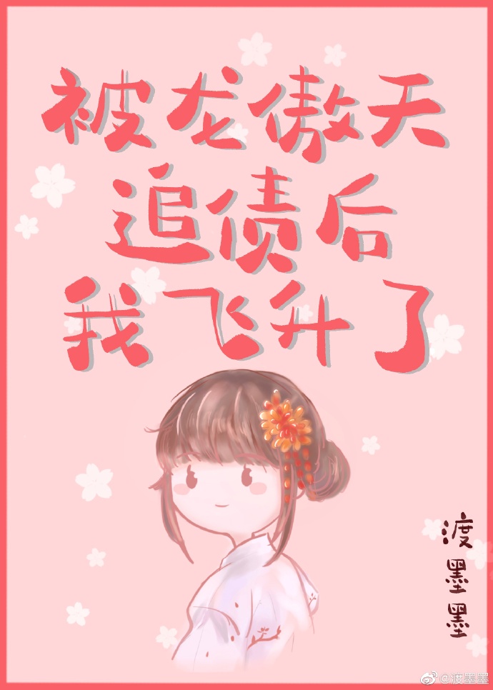 被修真大佬看上怎么办免费漫画