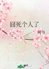 囧这个字叫什么