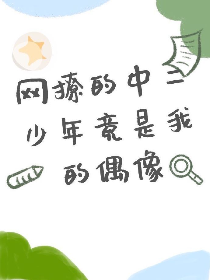 有什么很中二的语录