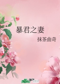 《暴君之妻》作者:抹茶曲奇