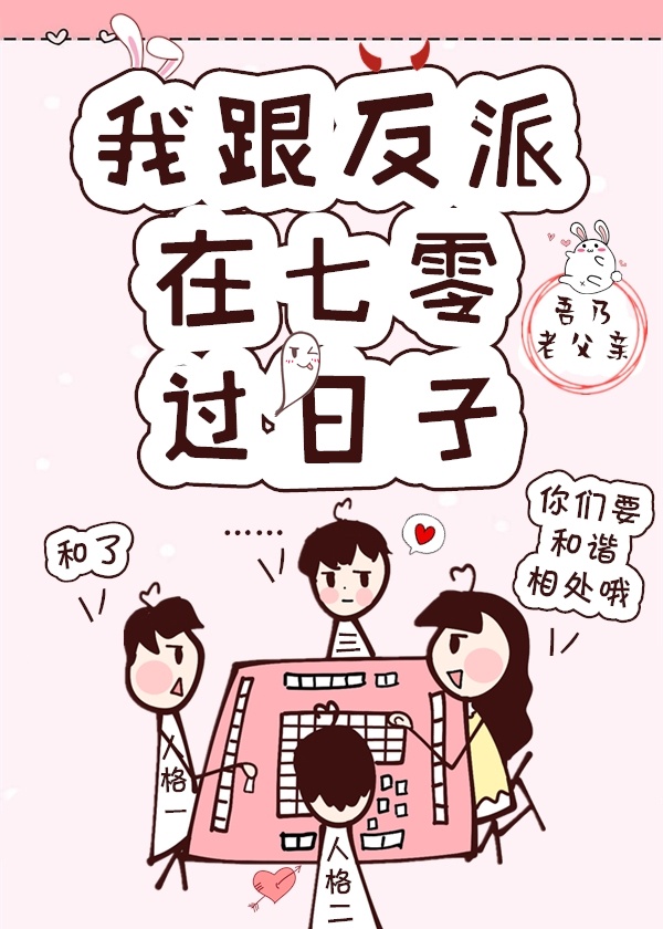 《我跟反派在七零过日子》