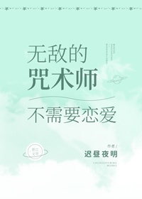 无敌的咒术师不需要恋爱红甘泉