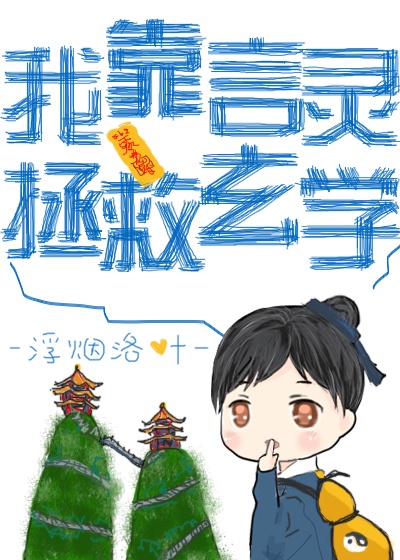 我靠察言莲语拯救师尊