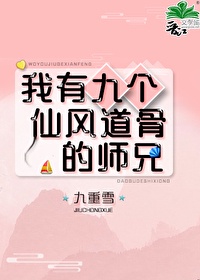 我有九个仙风道骨的师兄全文免费阅读下载