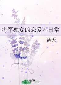 女将军现代攻略日常10