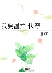 我要温柔gltxt