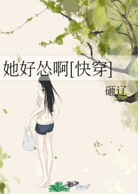 《她怂了》小说