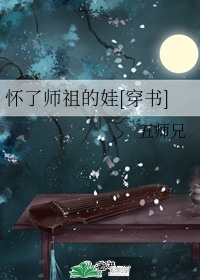 怀了小师叔