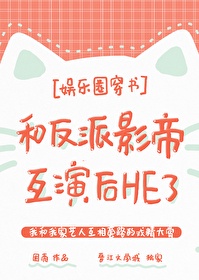 我和反派影帝在线互演免费阅读全文小说