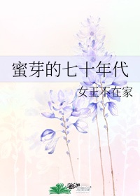 3.蜜芽的七十年代by