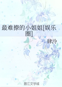 什么星座的女生最难撩