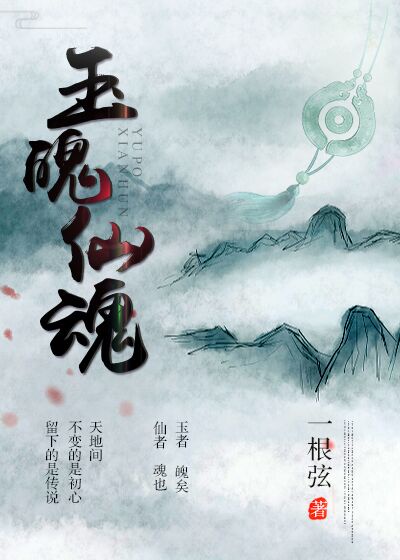 玉魂师简介