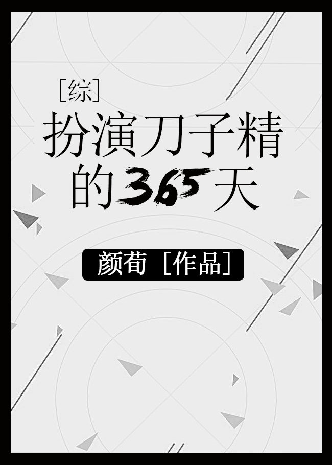 扮演刀子精的365天笔趣阁