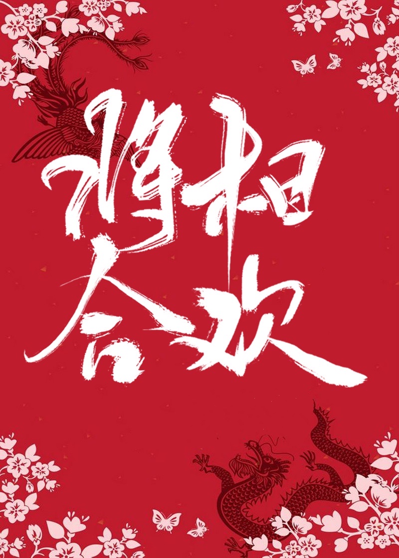 将相和 小说