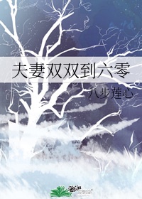 夫妻双双回六零格格党