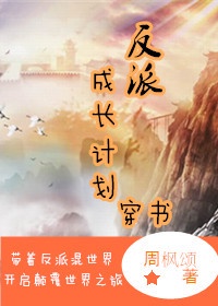 《反派养成计划》作者:七筒