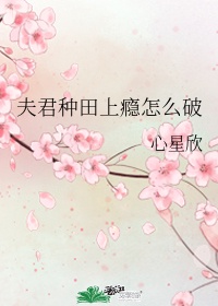 夫君种田上瘾怎么破