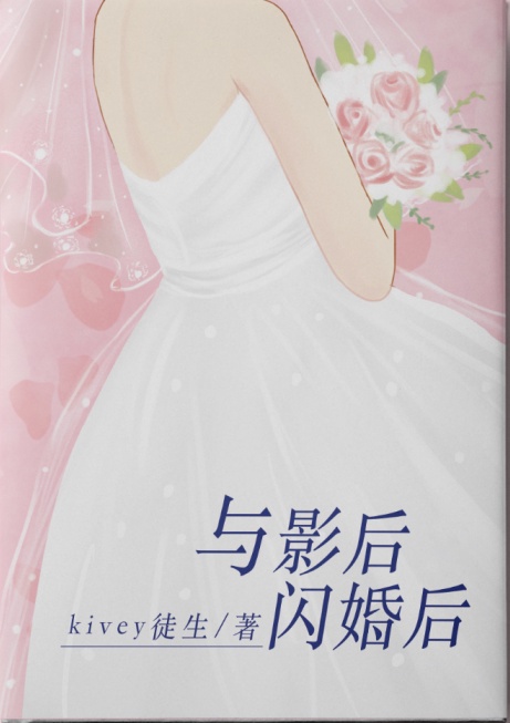 闪婚影后的宠文小说