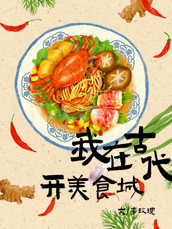 我在古代当食神 小说