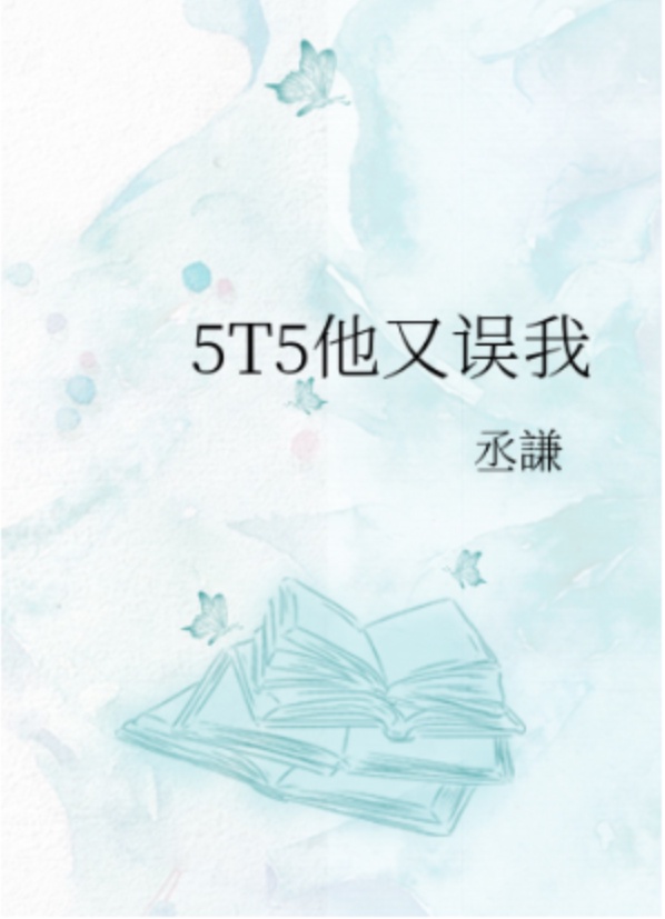 5t5他又误会我