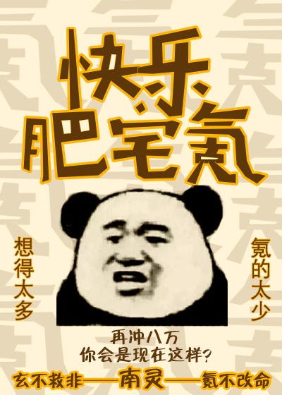 肥宅快乐水 顺口溜