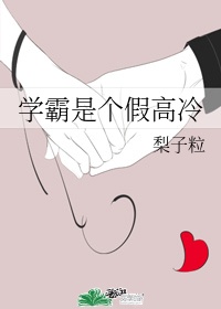 学霸是个o