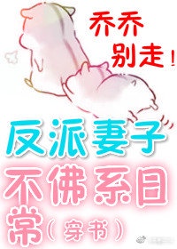 反派妻子的生存法则漫画26