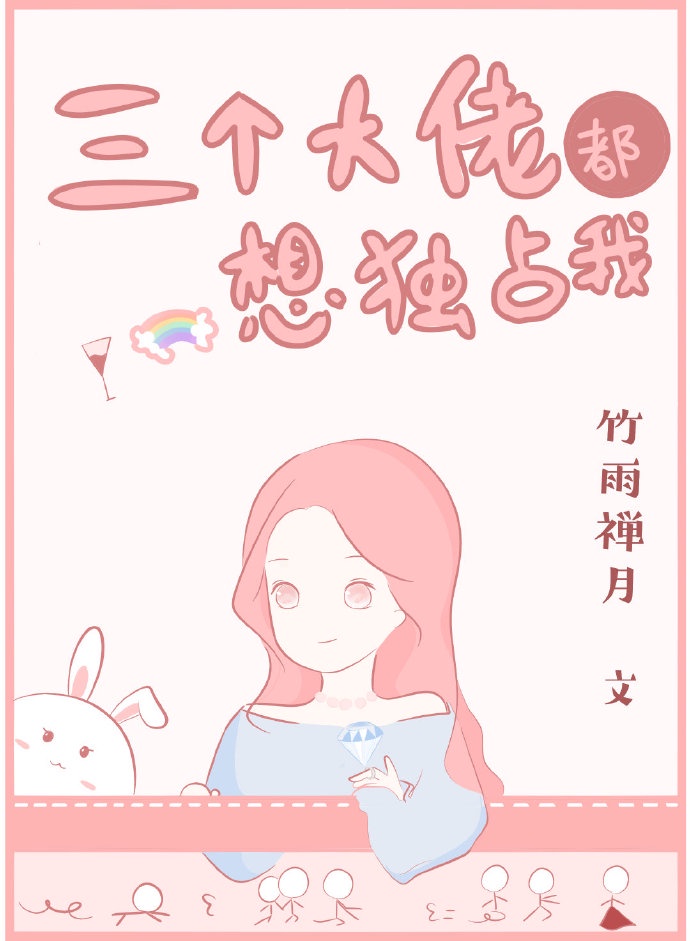 三个大佬强宠我漫画免费全集