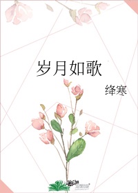 岁月如歌的文案短句