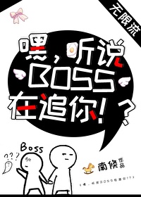 听说boss结婚了 女主是谁?