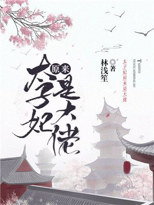 太子妃原来是大佬免费阅读漫画