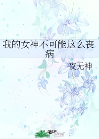 我的女神不可能这么丧病gl